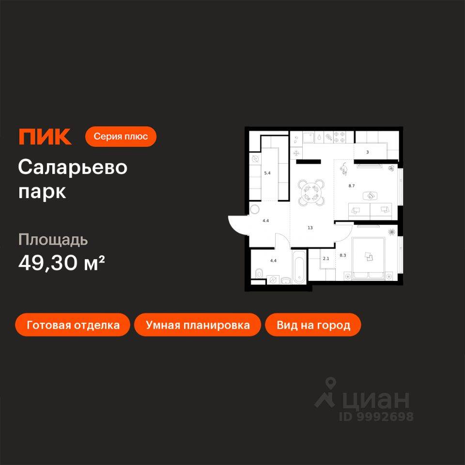 1-комн. квартира, 49,3 м², в ЖК «Саларьево парк»