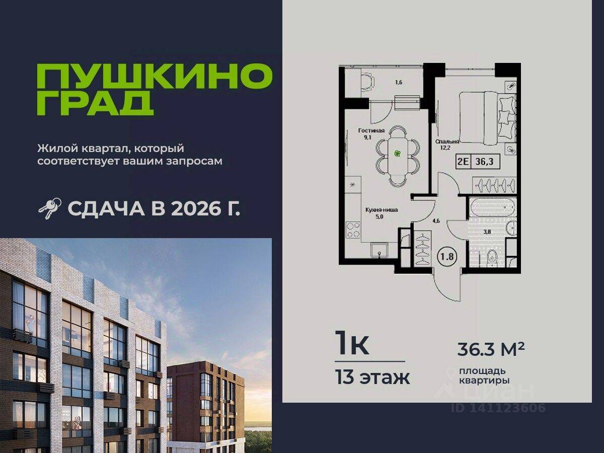 1-комн. квартира, 36,3 м², в ЖК Пушкино Град