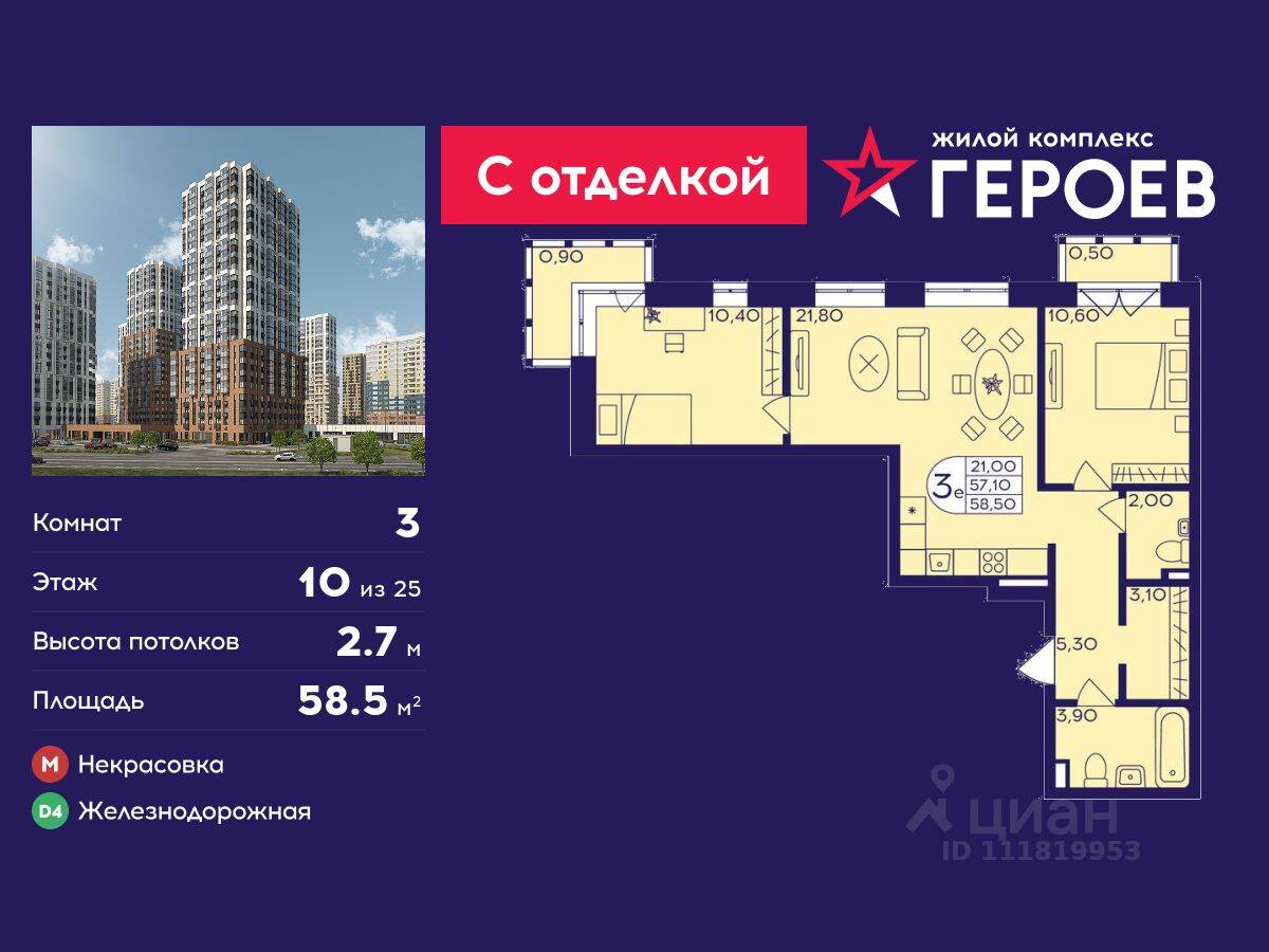 3-комн. квартира, 58,5 м², в ЖК Героев