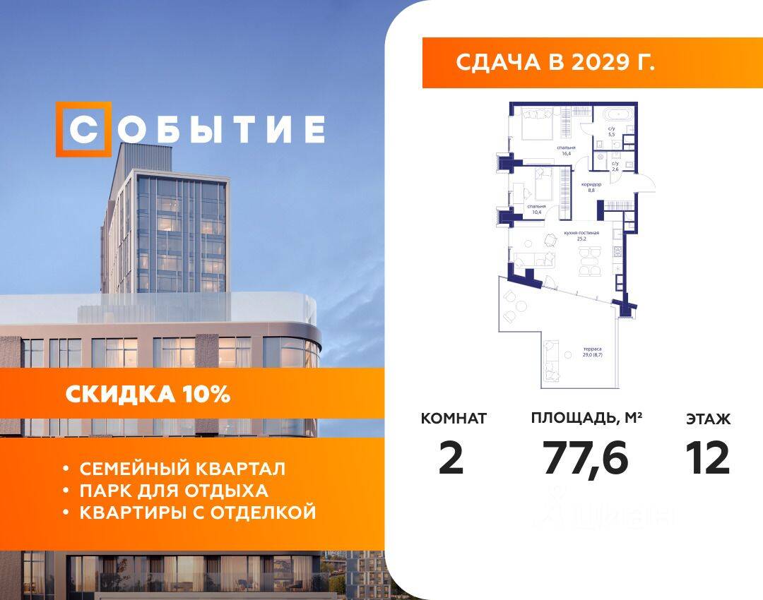 2-комн. квартира, 77,6 м², в ЖК «Событие»