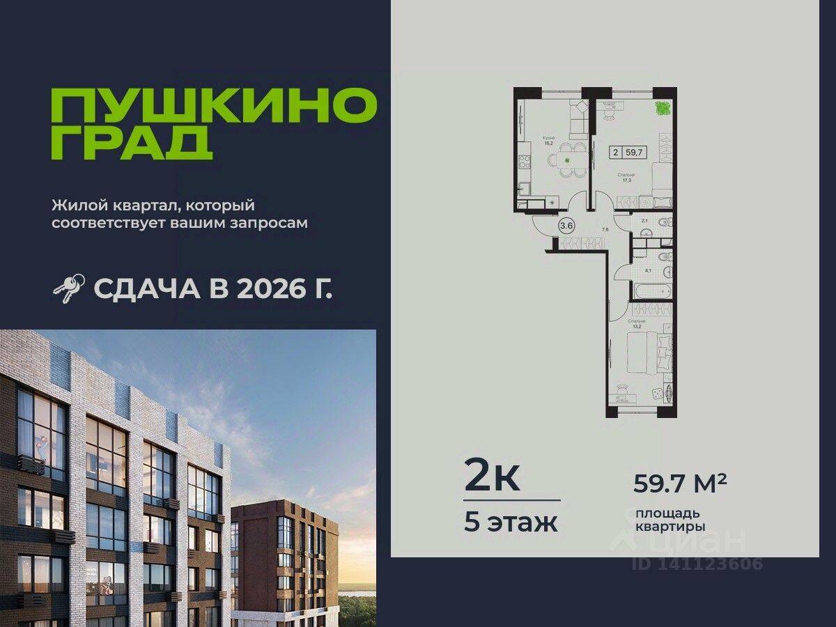 2-комн. квартира, 59,7 м², в ЖК Пушкино Град