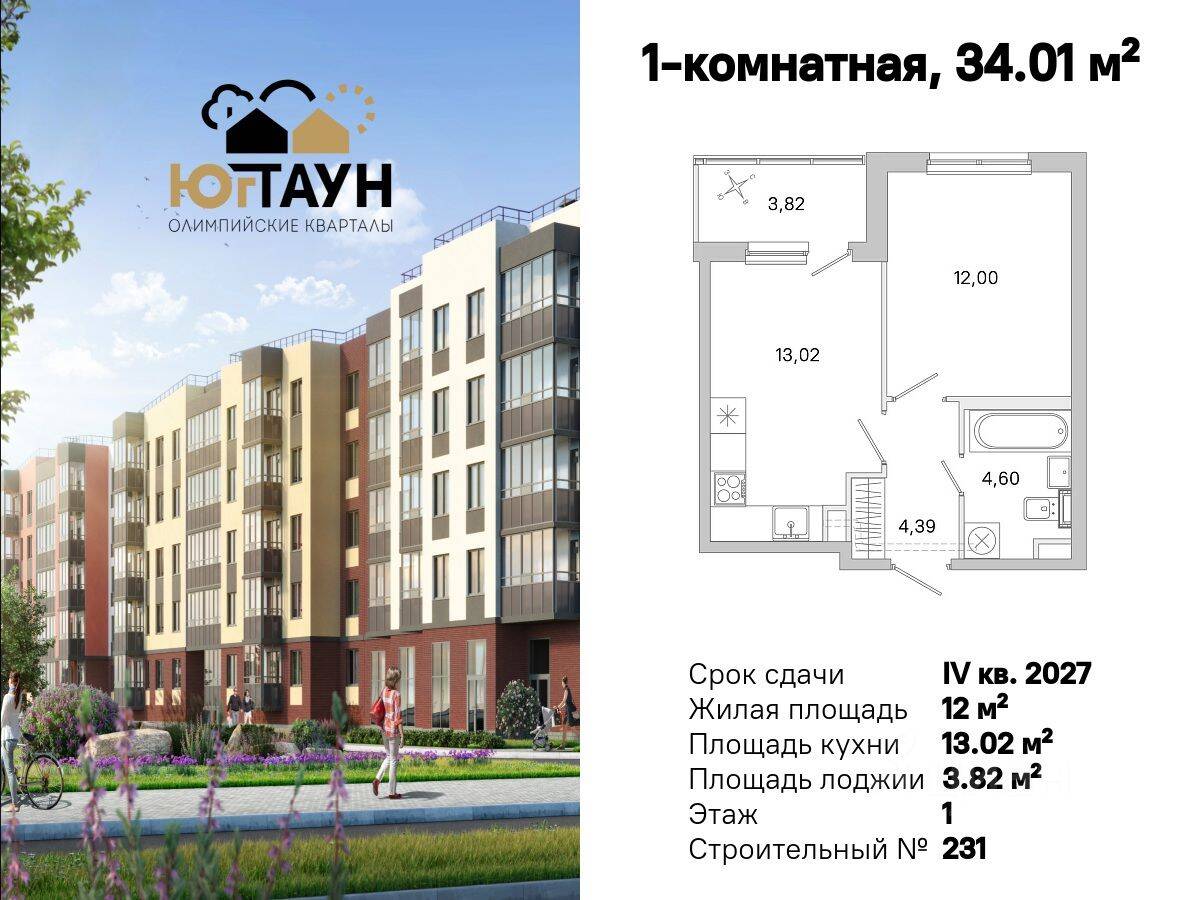 Планировка 1 комнатной квартиры, 34.01 м², в «Югтаун. Олимпийские кварталы»