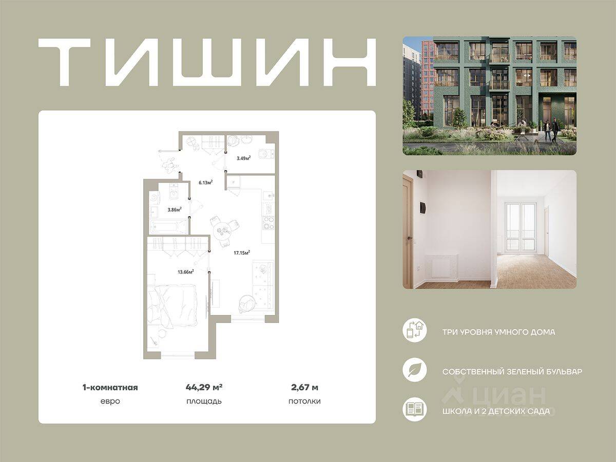 1-комн. квартира, 44,29 м², в ЖК «Тишин»