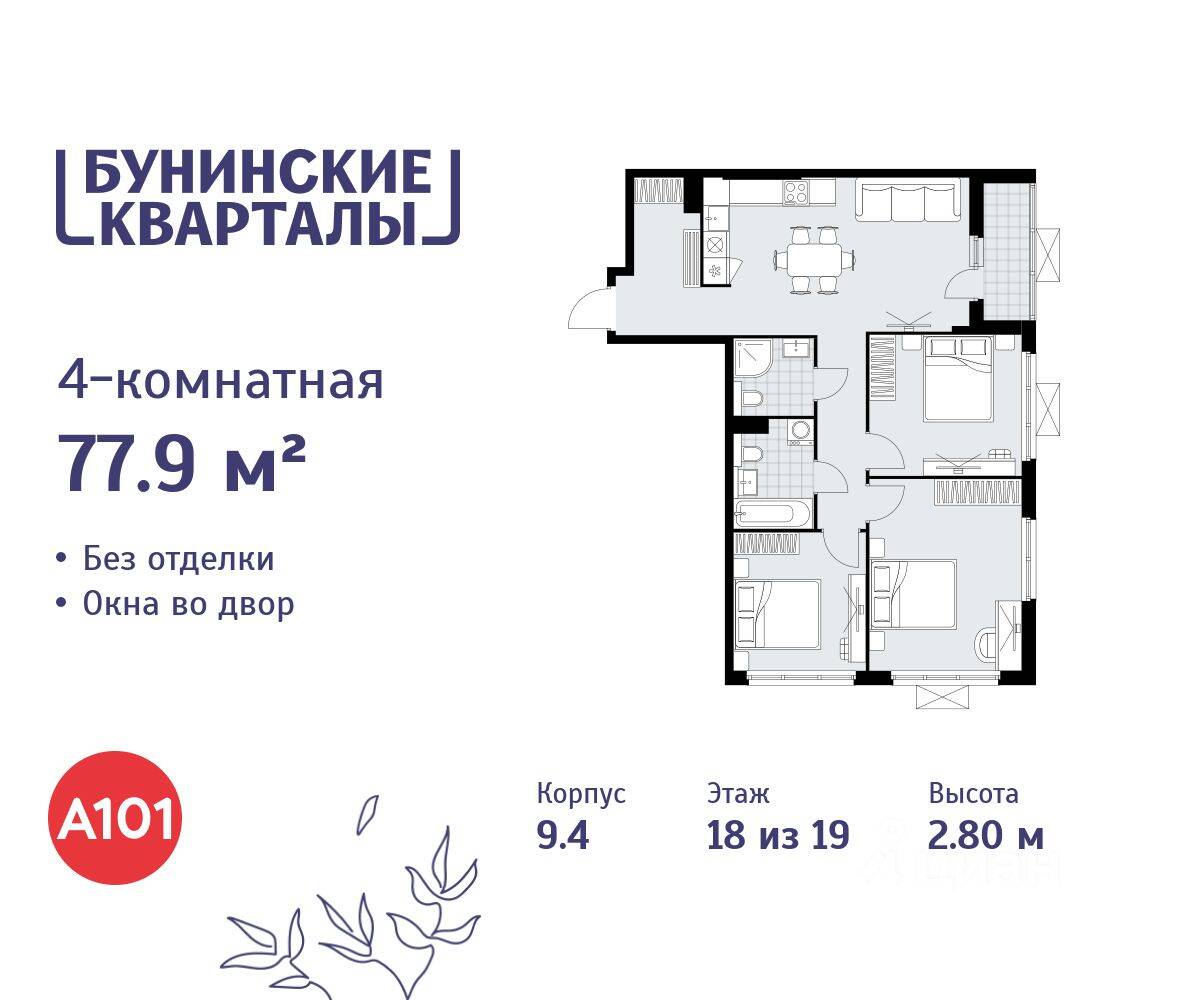 4-комн. квартира, 77,9 м², в ЖК «Бунинские кварталы»