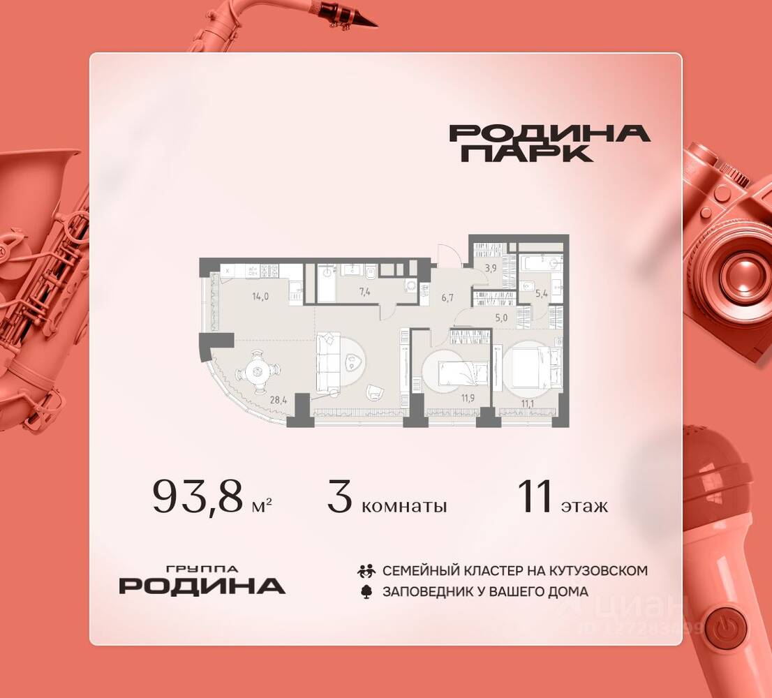 3-комн. квартира, 93,8 м², в ЖК Родина Парк