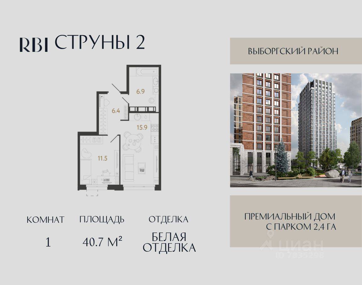 1-комн. квартира, 40,7 м², в ЖК Струны