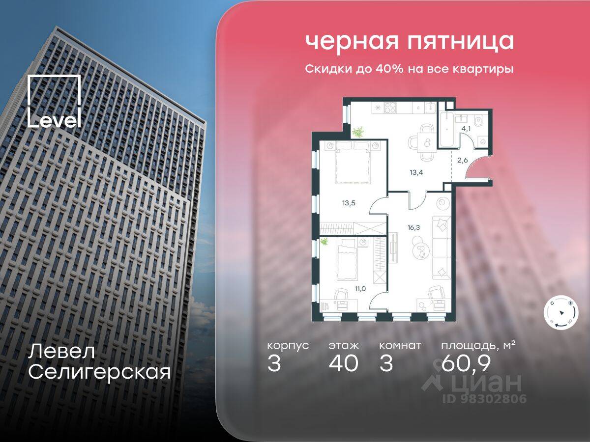 3-комн. квартира, 60,9 м², в ЖК Level Селигерская