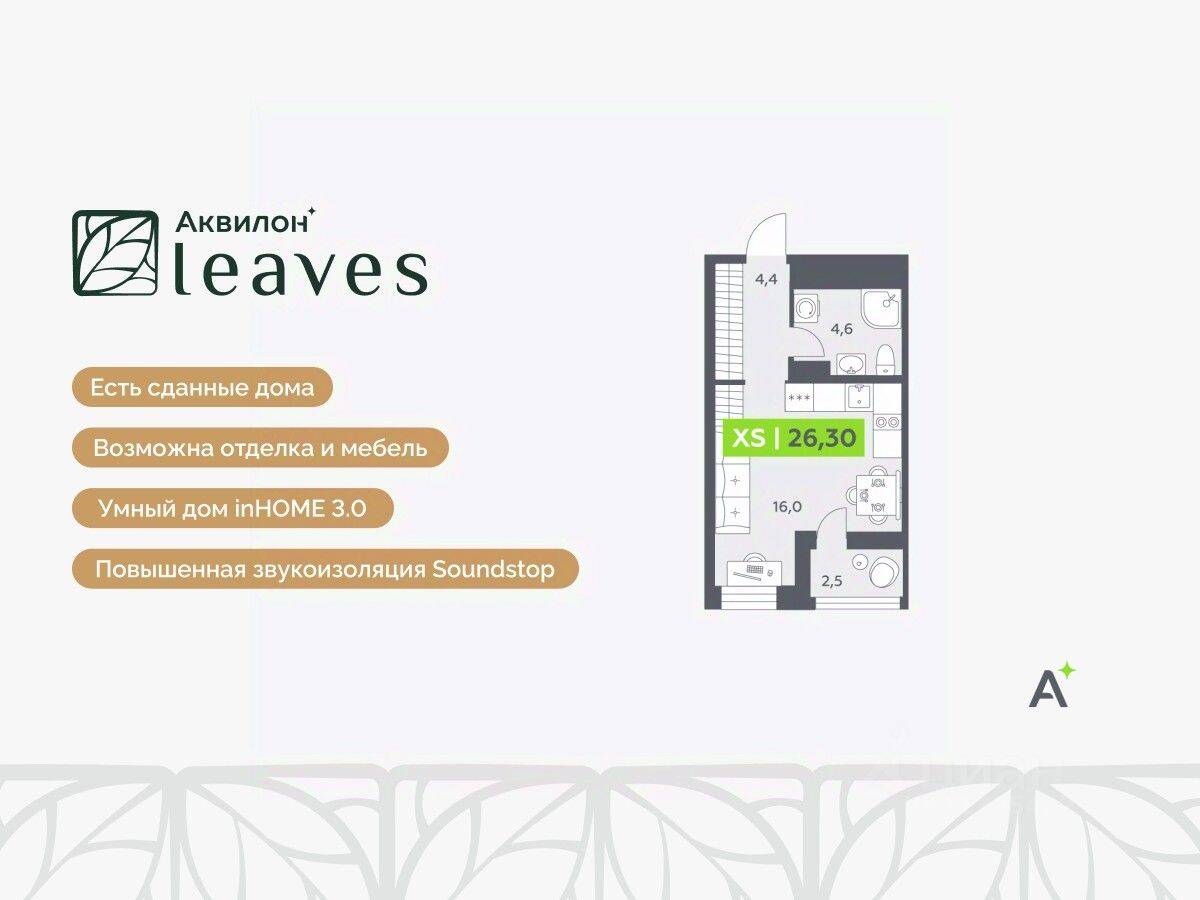 Планировка 1 комнатной квартиры, 26.3 м², в «Аквилон Leaves»