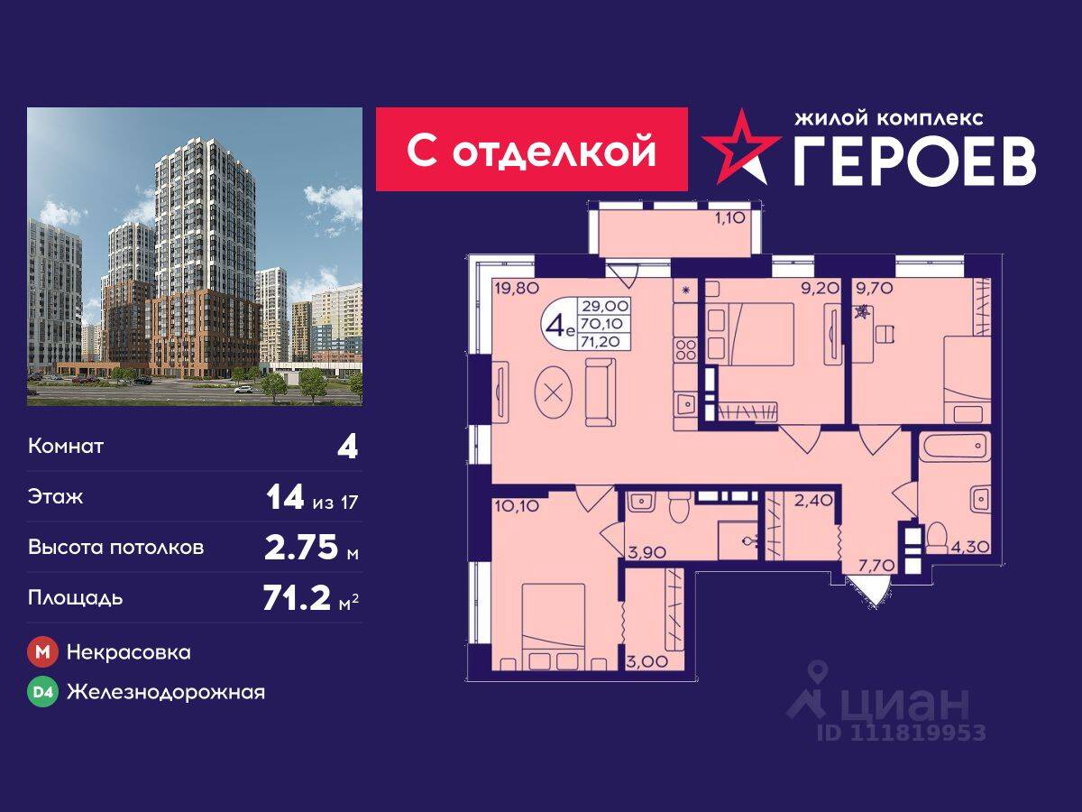 4-комн. квартира, 71,2 м², в ЖК Героев