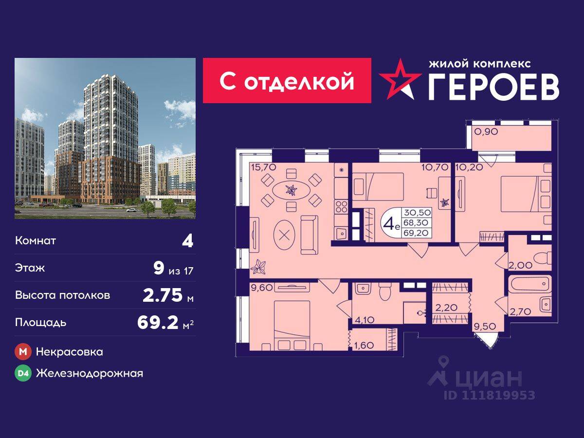 4-комн. квартира, 69,2 м², в ЖК Героев