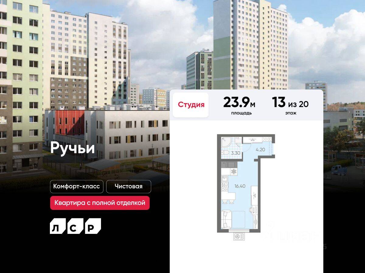 Квартира-студия, 23,9 м², в ЖК «Ручьи»