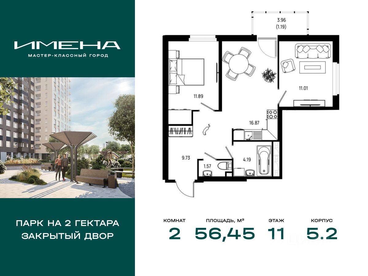 2-комн. квартира, 56,45 м², в ЖК «Имена»
