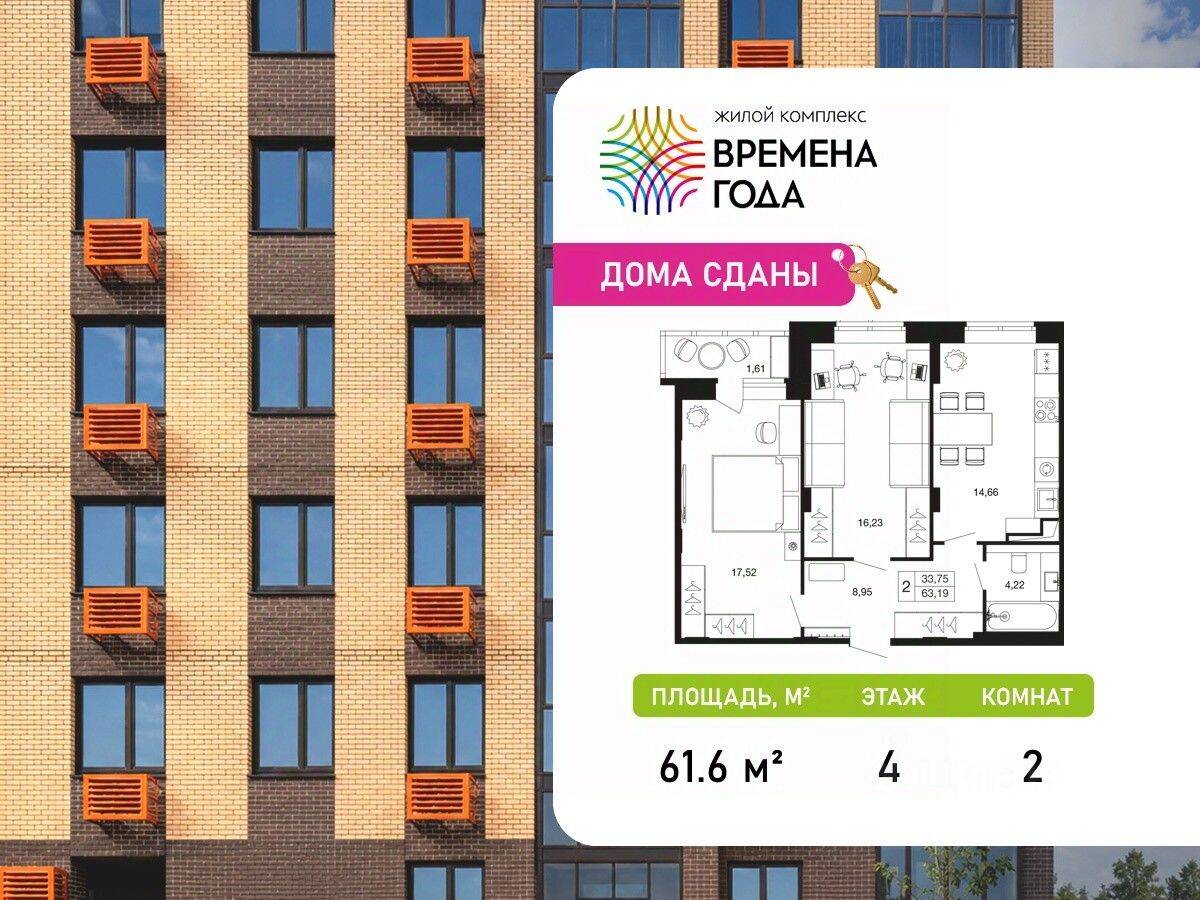 2-комн. квартира, 61,6 м², в ЖК «Времена года»
