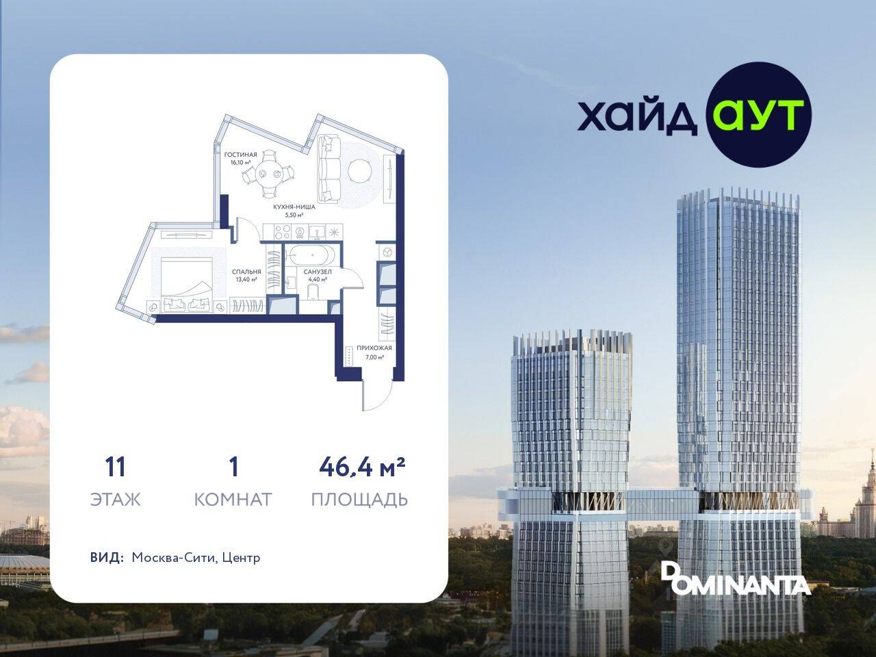 1-комн. квартира, 46,4 м², в ЖК hideOUT