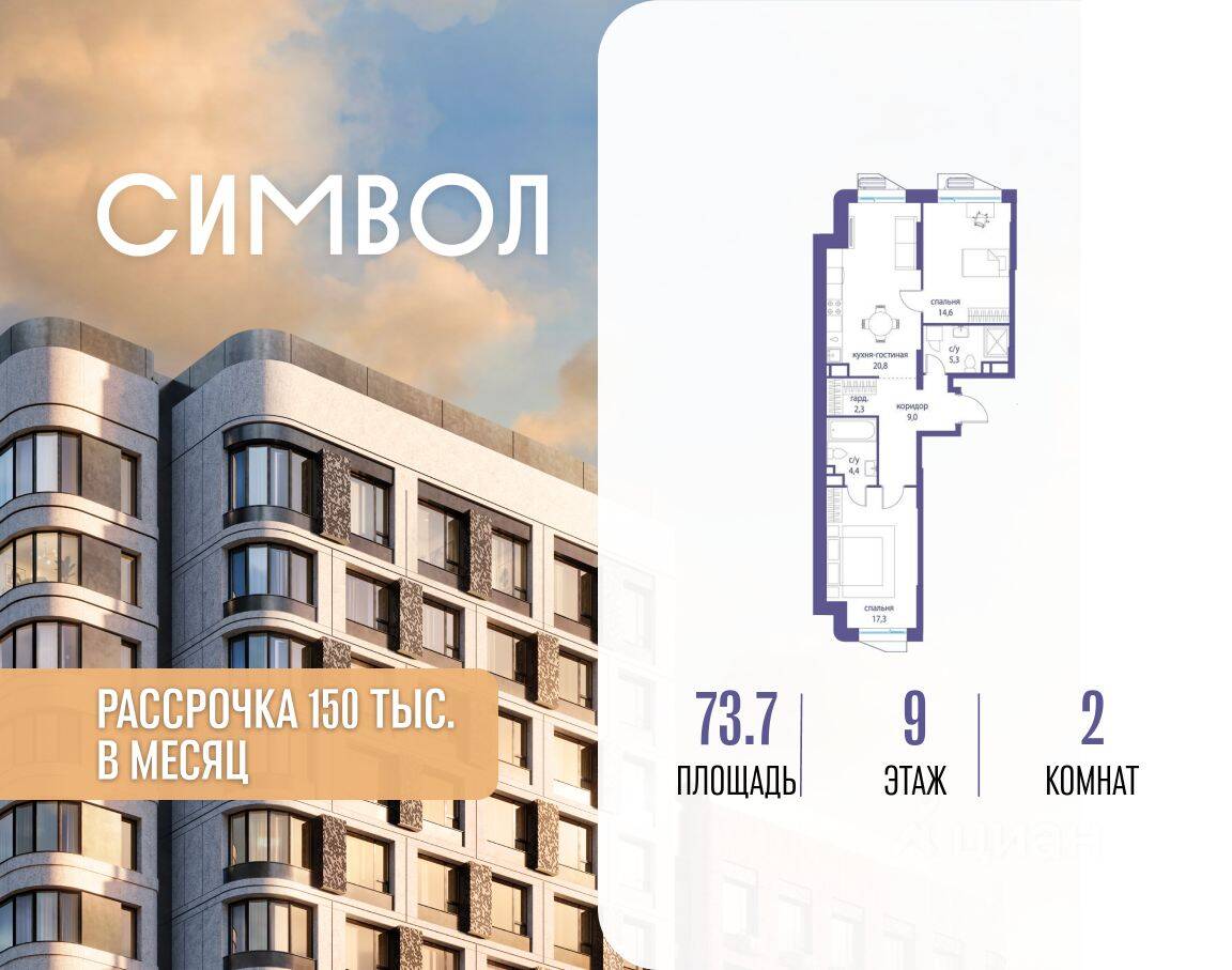 2-комн. квартира, 73,7 м², в ЖК Символ