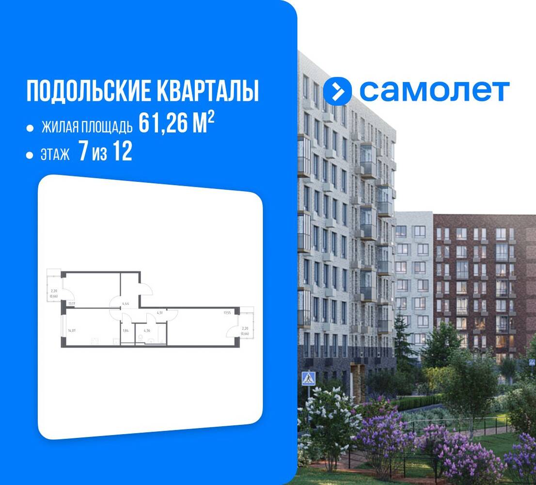2-комн. квартира, 61,26 м², в ЖК Подольские Кварталы