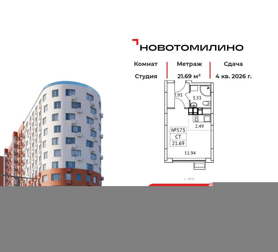 Квартира-студия, 21,69 м², в ЖК «Новотомилино»