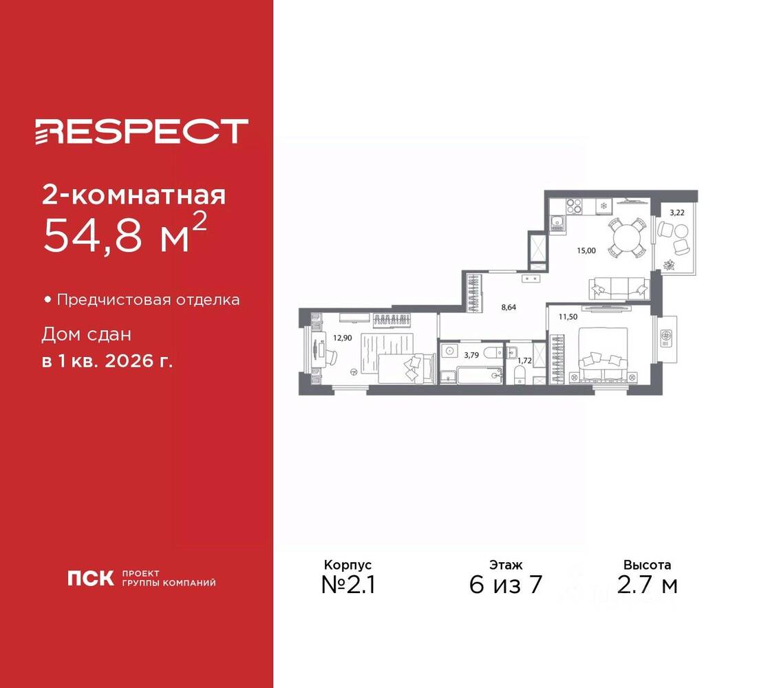 2-комн. квартира, 54,8 м², в ЖК Respect