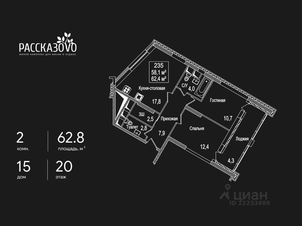 2-комн. квартира, 62,8 м², в ЖК Рассказово
