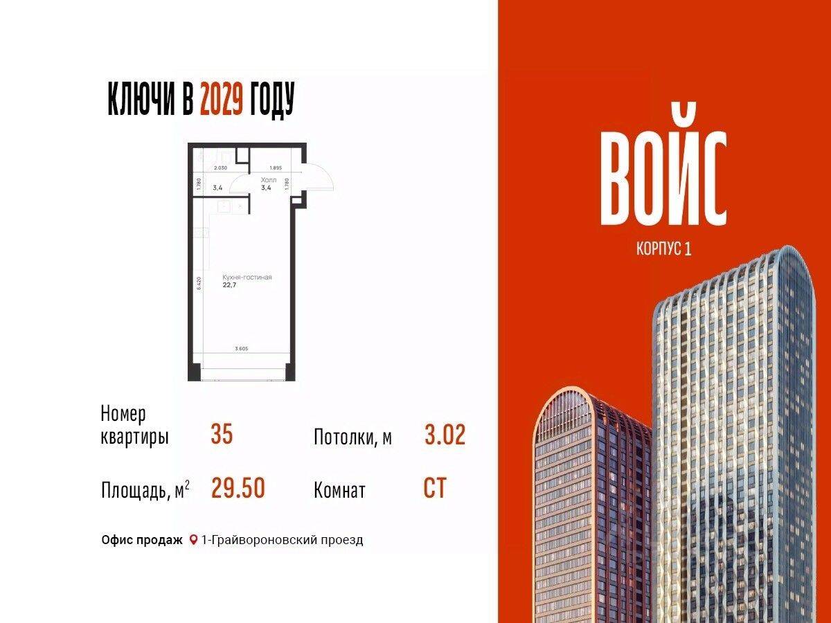 Планировка 1 комнатной квартиры, 29.5 м², в «Voice Towers»