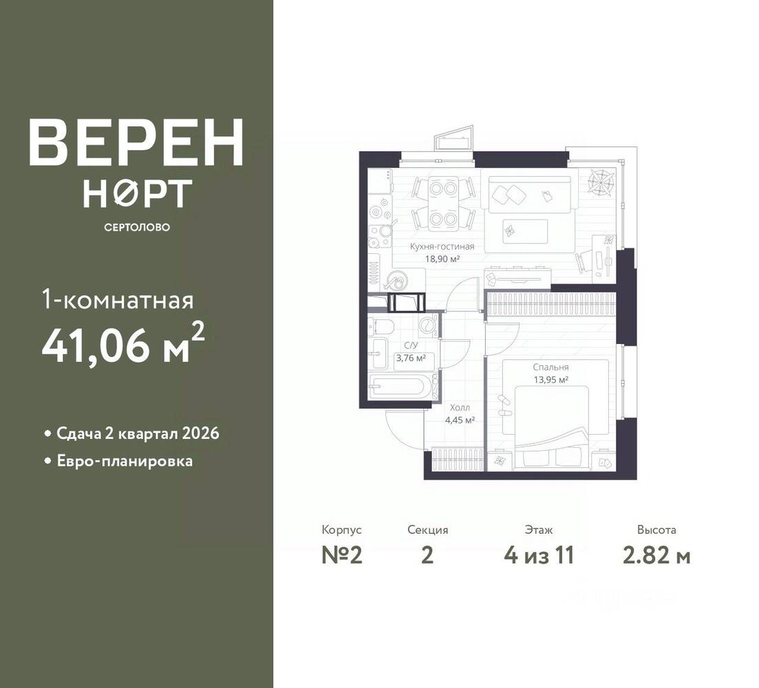 1-комн. квартира, 41,06 м², в ЖК Veren Nort сертолово