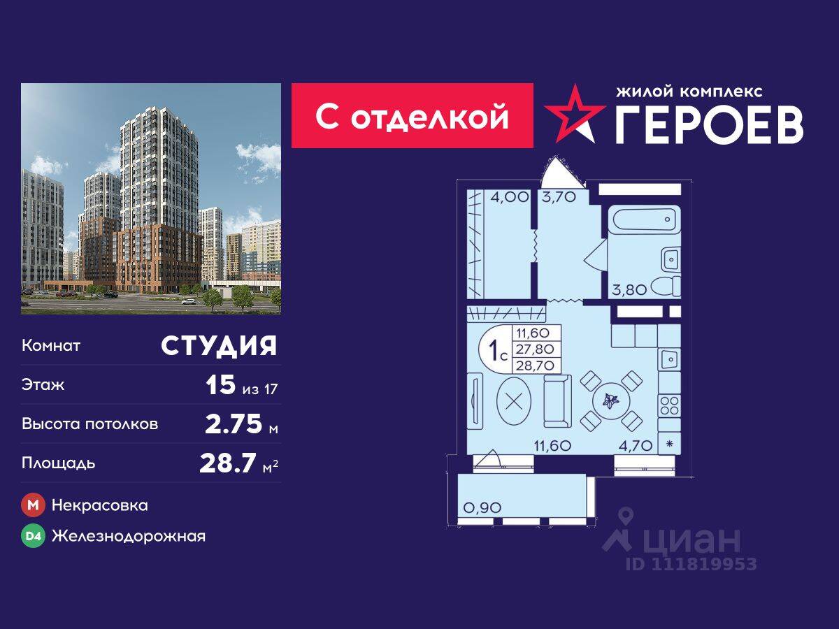 Квартира-студия, 28,7 м², в ЖК Героев
