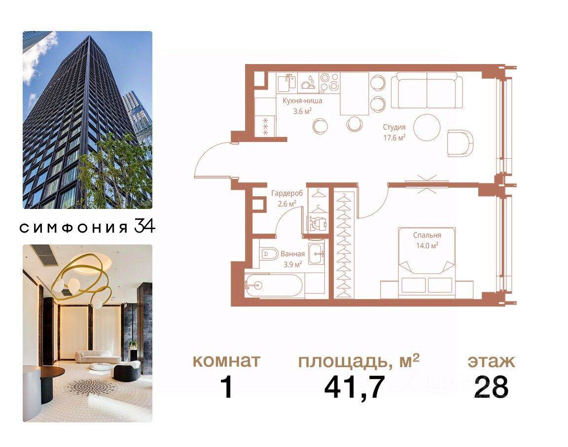 1-комн. квартира, 41,7 м², в ЖК Symphony 34