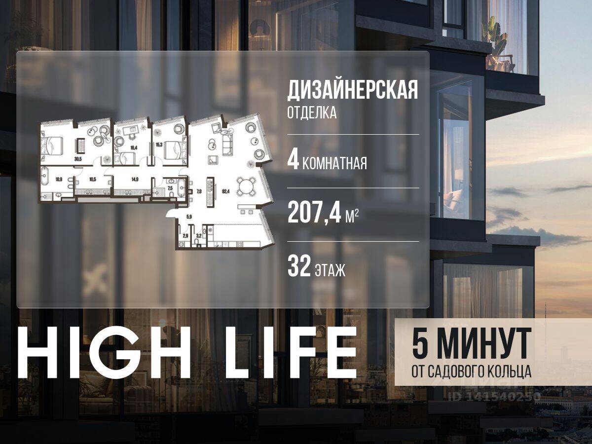 4-комн. квартира, 207,4 м², в ЖК High Life
