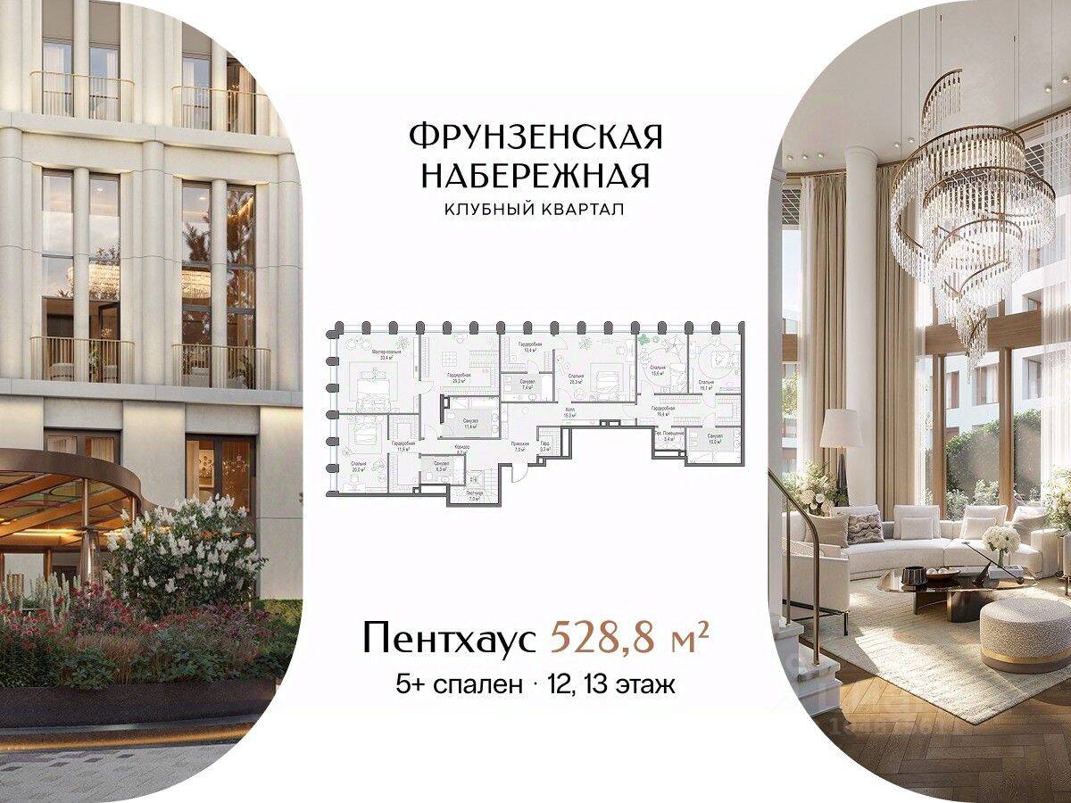 3-комн. квартира, 528,8 м², в ЖК Фрунзенская набережная