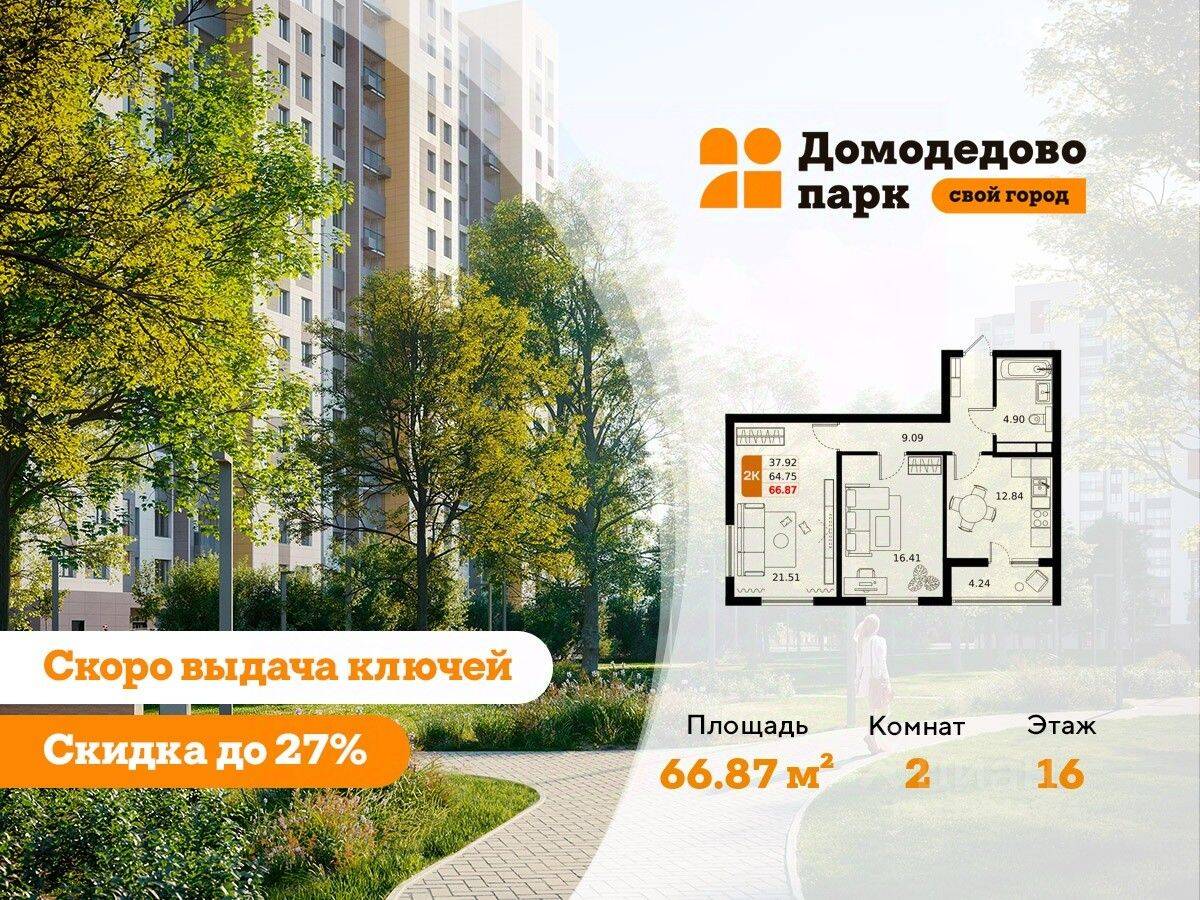 2-комн. квартира, 66,6 м², в ЖК «ДОМодедово Парк»