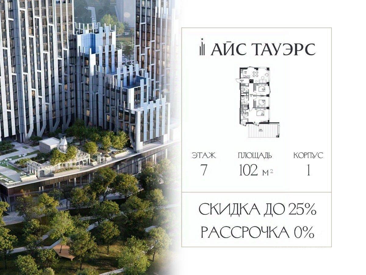 3-комн. квартира, 102 м², в ЖК ICE Towers