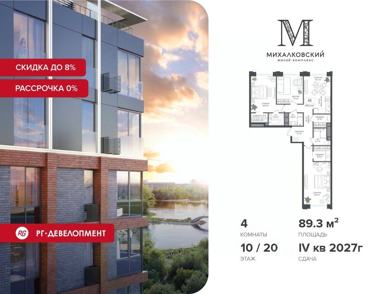 4-комн. квартира, 89,3 м², в ЖК Михалковский