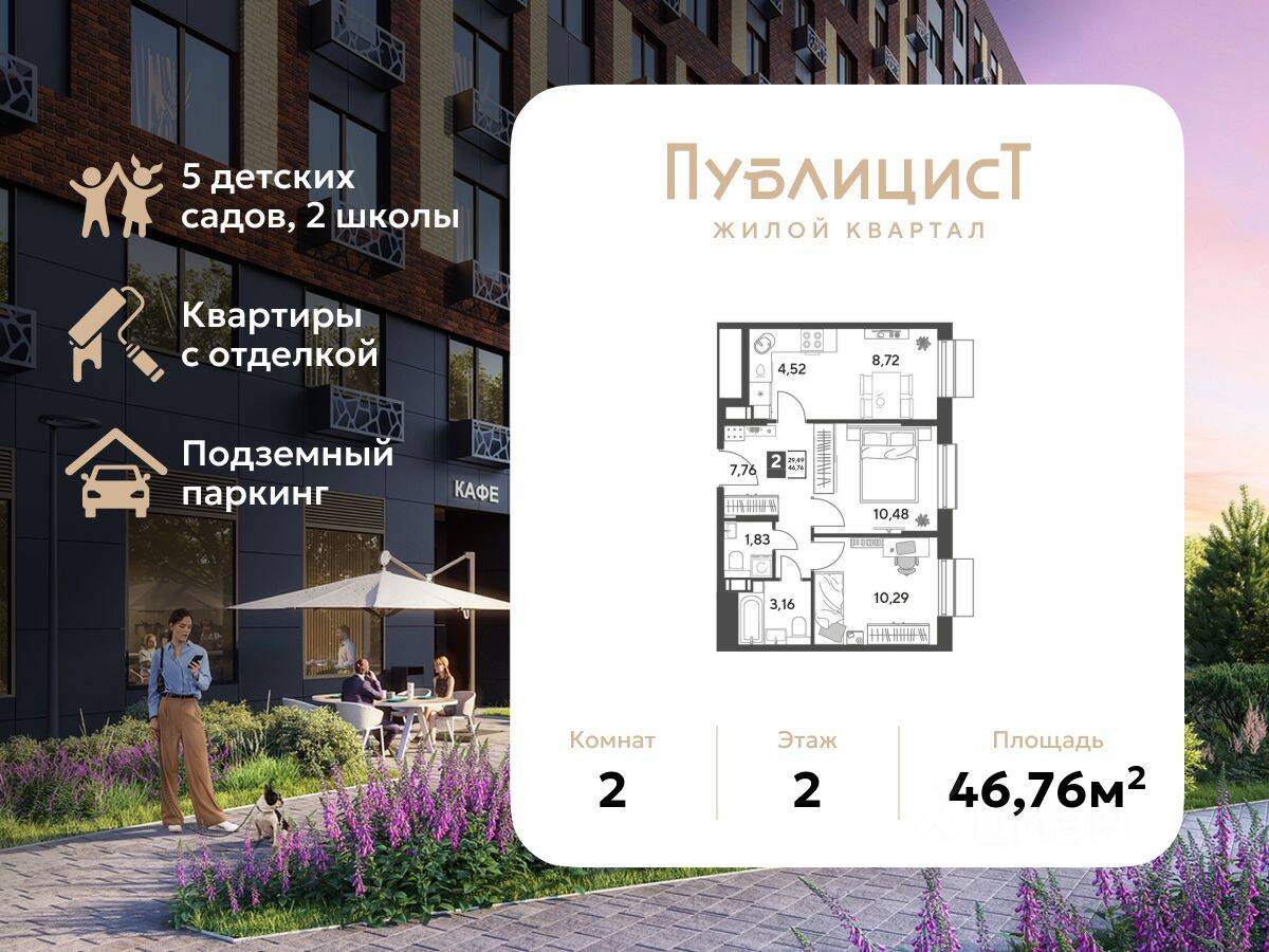 2-комн. квартира, 46,76 м², в ЖК Арт-квартал «Публицист»