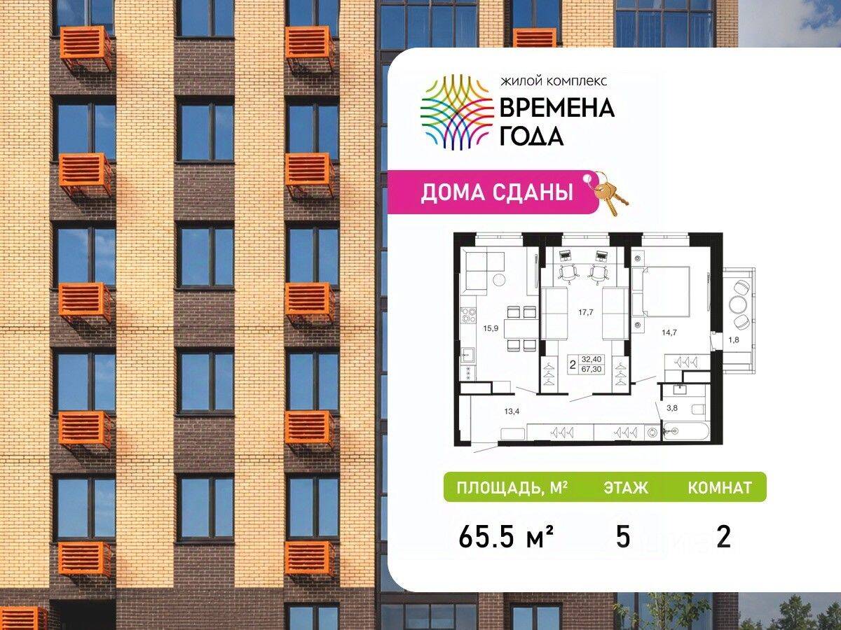 2-комн. квартира, 65,5 м², в ЖК «Времена года»