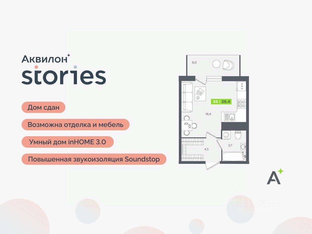 Квартира-студия, 26,4 м², в ЖК Аквилон Stories