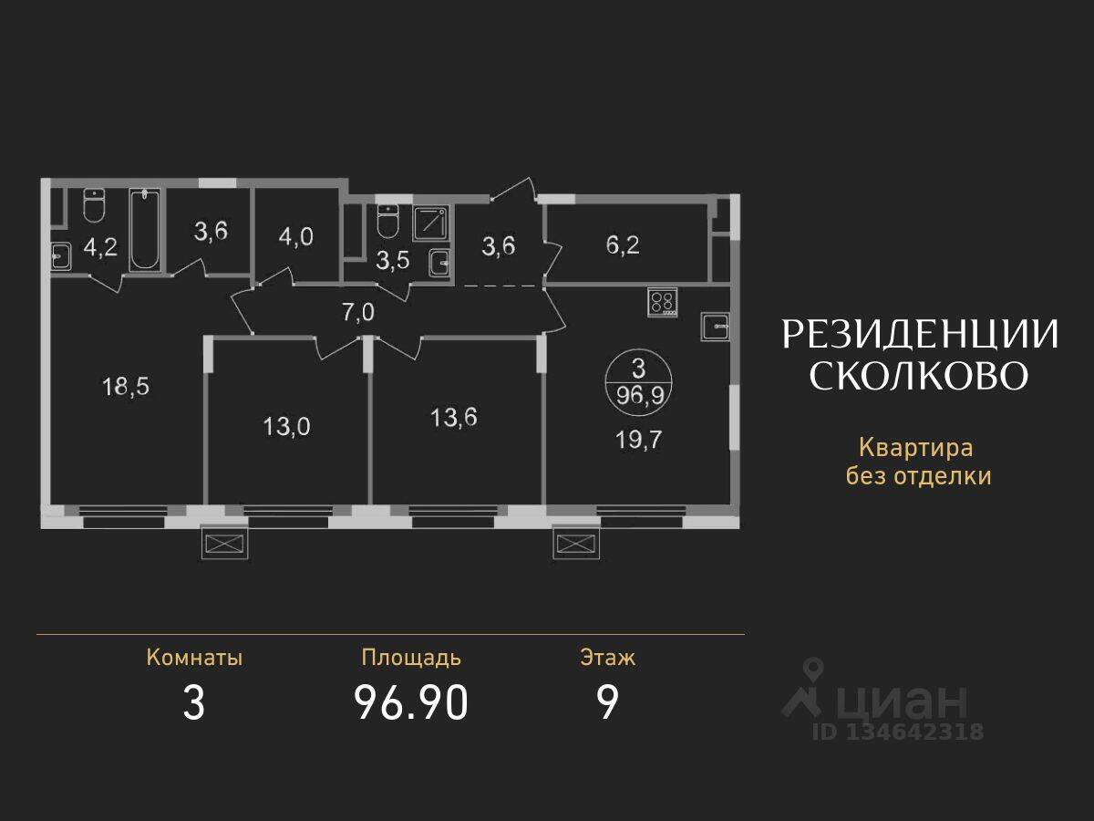 3-комн. квартира, 96,9 м², в ЖК «Резиденции Сколково»