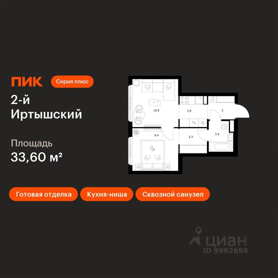 1-комн. квартира, 33,6 м², в ЖК 2-й Иртышский