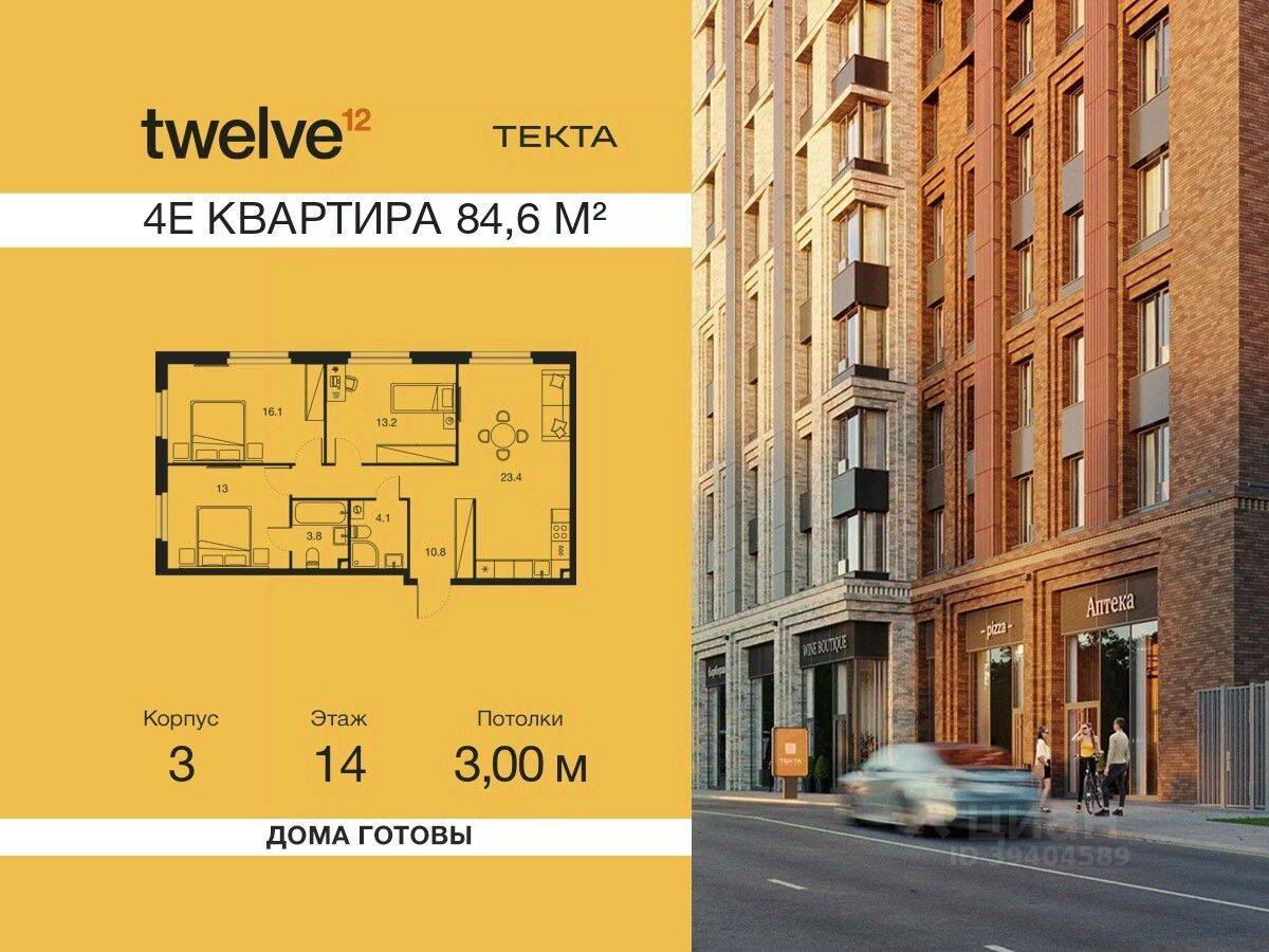 4-комн. квартира, 84,6 м², в ЖК Twelve