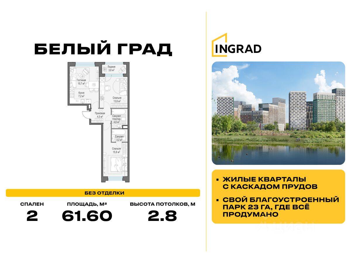 2-комн. квартира, 61,6 м², в ЖК Квартал Белый Град