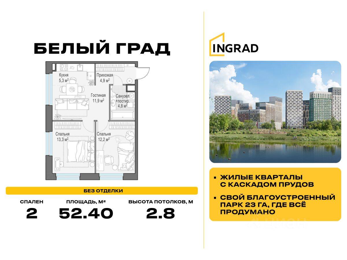 2-комн. квартира, 52,4 м², в ЖК Квартал Белый Град