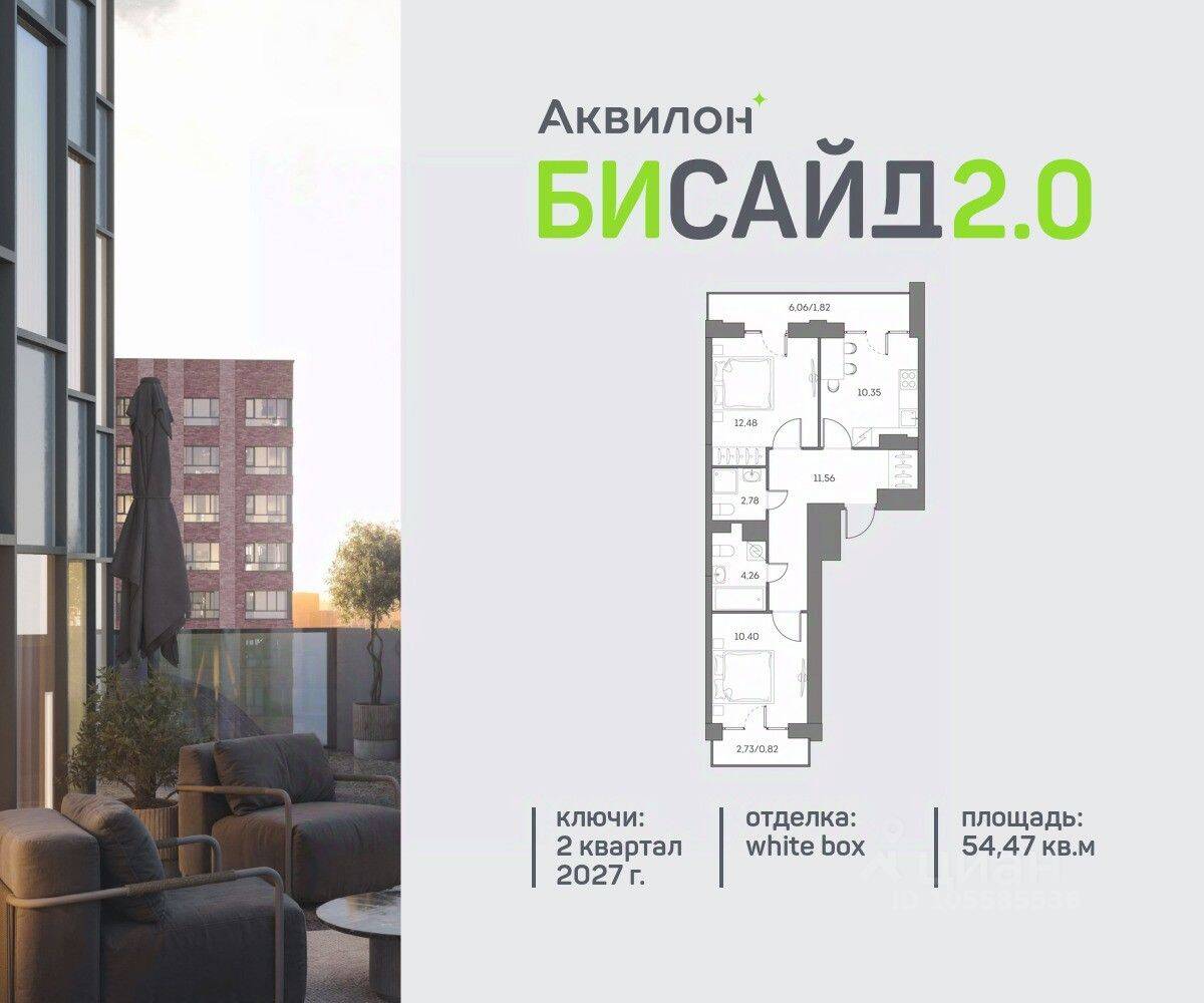 2-комн. квартира, 54,47 м², в ЖК Аквилон BESIDE 2.0