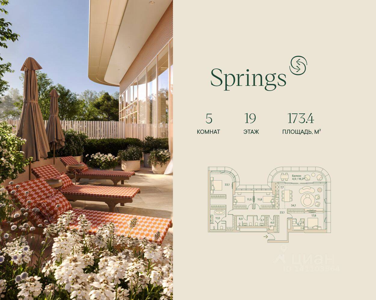 Планировка многокомнатной квартиры, 173.4 м², в «Springs»