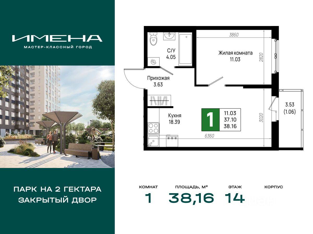 1-комн. квартира, 38,16 м², в ЖК «Имена»
