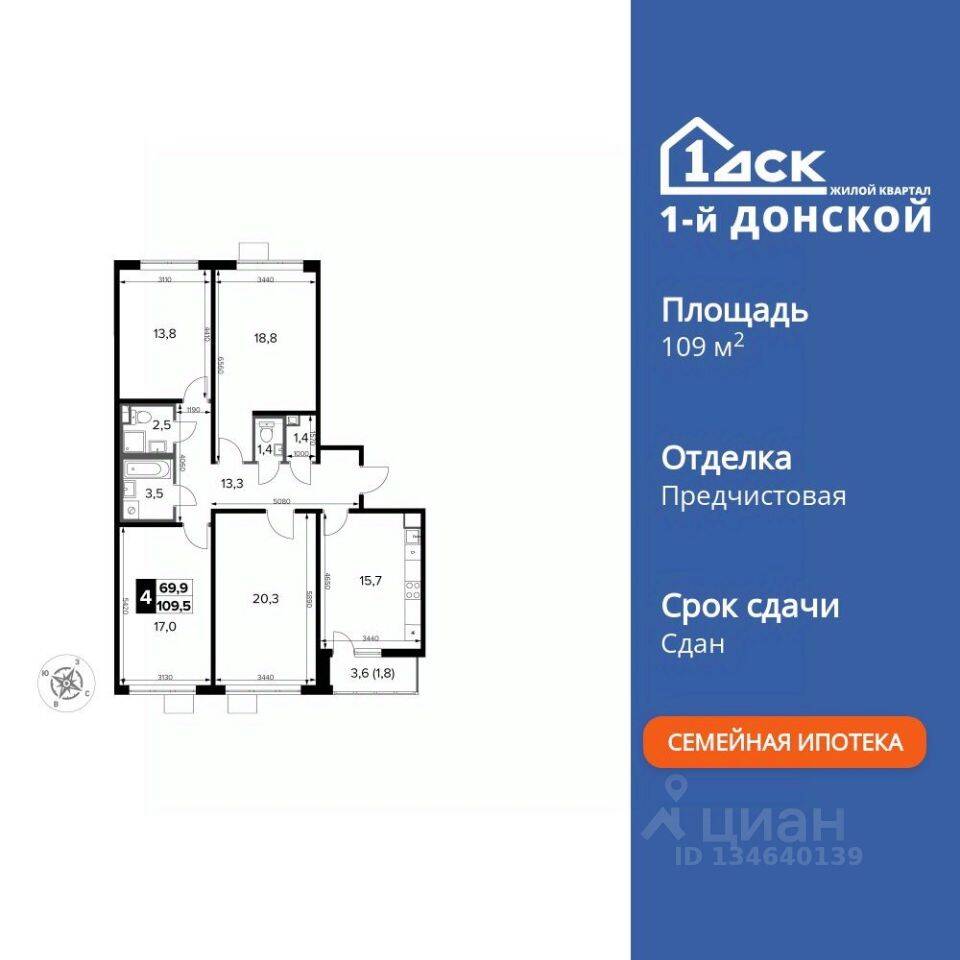 4-комн. квартира, 109,5 м², в ЖК 1-й Донской