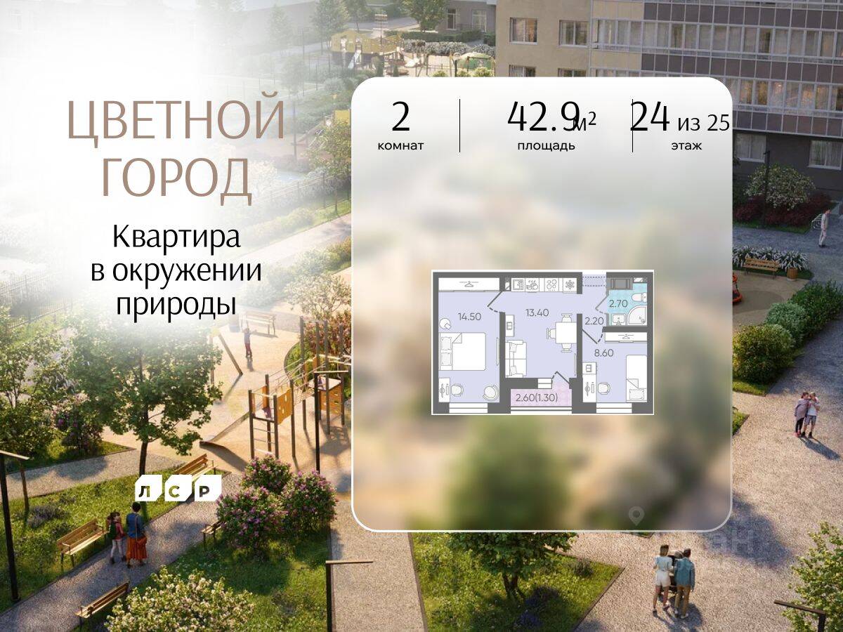 2-комн. квартира, 42,9 м², в ЖК «Цветной город»
