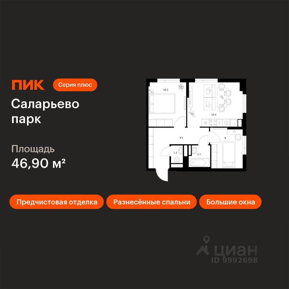 2-комн. квартира, 46,9 м², в ЖК «Саларьево парк»