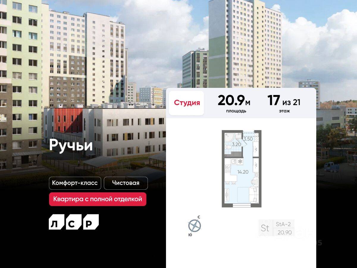 Квартира-студия, 20,9 м², в ЖК «Ручьи»