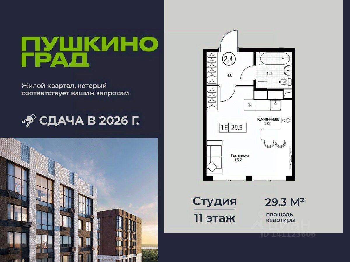 Планировка 1 комнатной квартиры, 29.3 м², в «Пушкино Град»