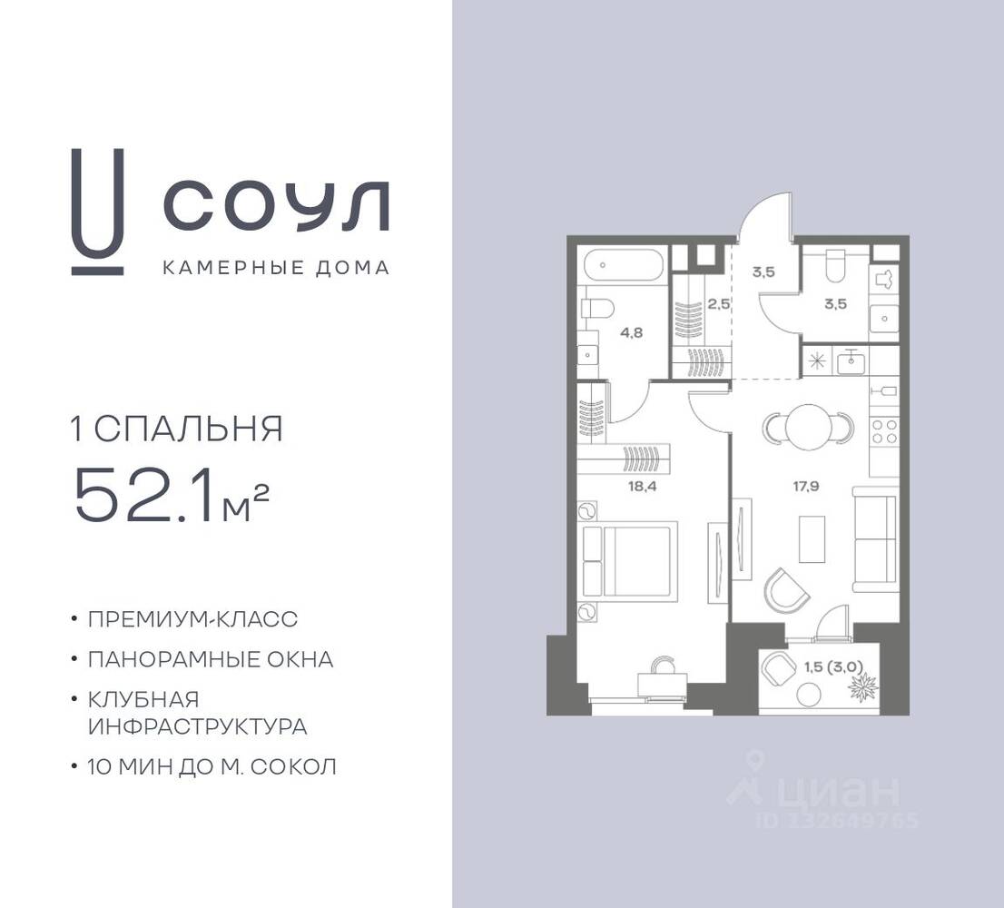 1-комн. квартира, 52,1 м², в ЖК «СОУЛ»