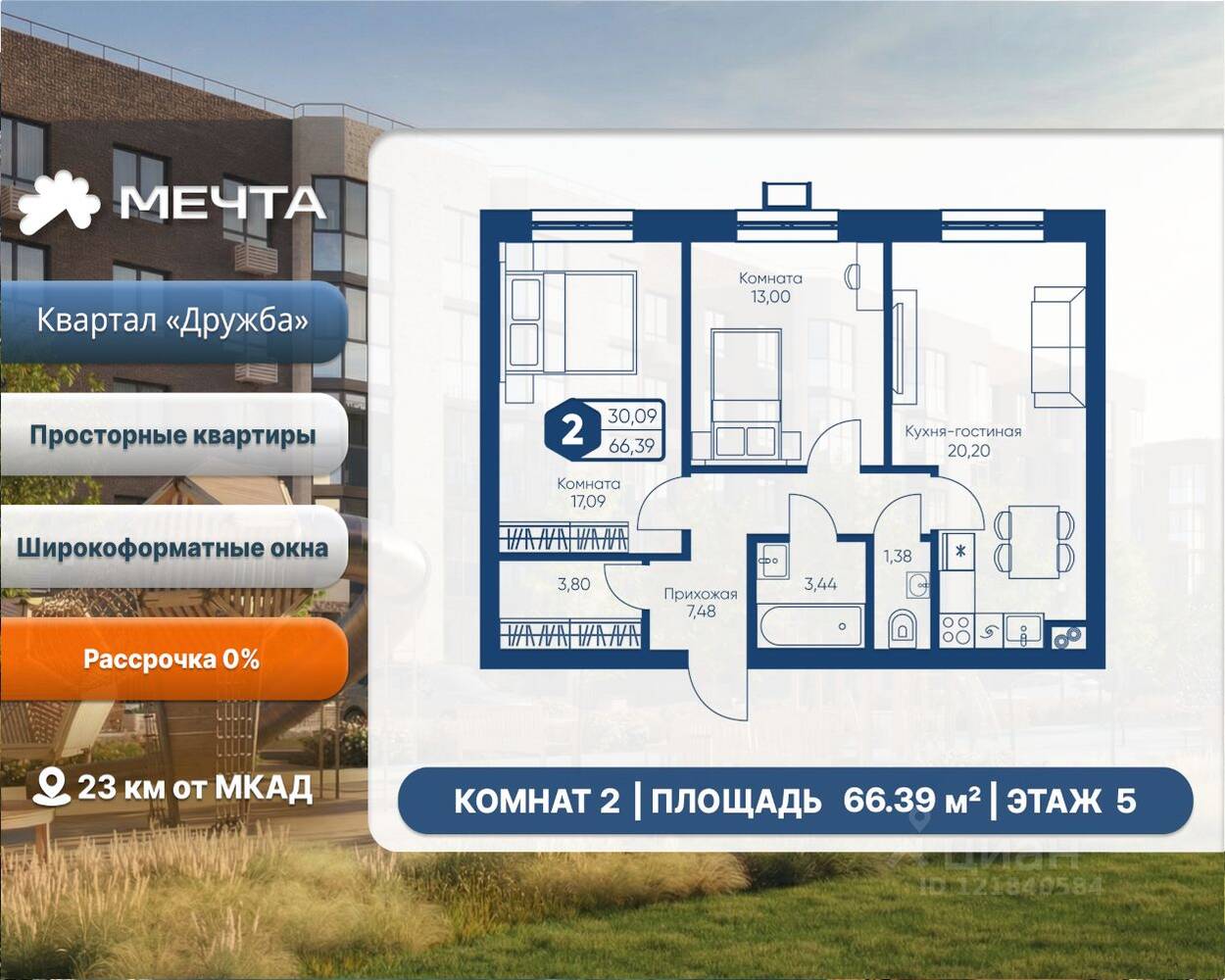 2-комн. квартира, 66,39 м², в ЖК «Мечта»